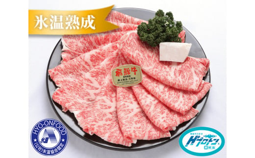 氷温(R)熟成　飛騨牛Ａ５等級ロース肉すき焼き 約750g プロトン凍結 [No.088] ／ 牛肉 ブランド牛 すきやき 岐阜県 特産