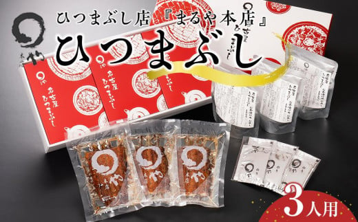 ひつまぶし店『まるや本店』３人用ひつまぶし【うなぎ 鰻 魚介類 水産 食品 人気 おすすめ ギフト 冷凍 温めるだけ お土産 愛知県 長久手市 AD02】