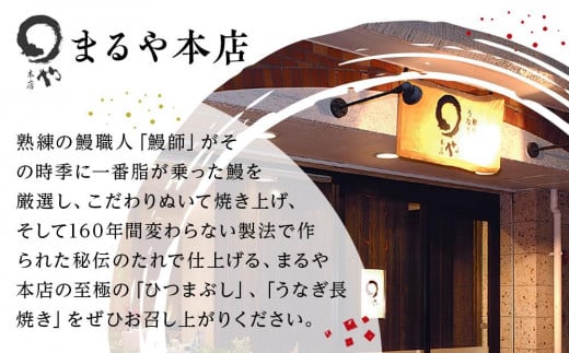 ひつまぶし店『まるや本店』３人用ひつまぶし【うなぎ 鰻 魚介類 水産 食品 人気 おすすめ ギフト 冷凍 温めるだけ お土産 愛知県 長久手市 AD02】