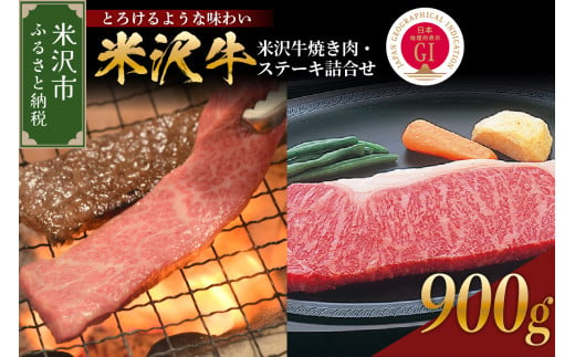 【 冷蔵 】 米沢牛 焼き肉・ステーキ詰合せ 約900g  牛肉 和牛 ブランド牛