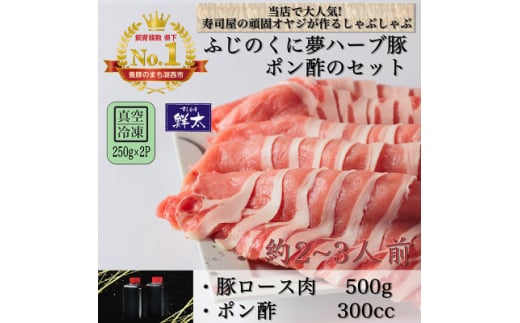 湖西市産ブランド豚「ふじのくに夢ハーブ豚」しゃぶしゃぶ用ロース肉(500g)と手作りポン酢のセット【1497516】