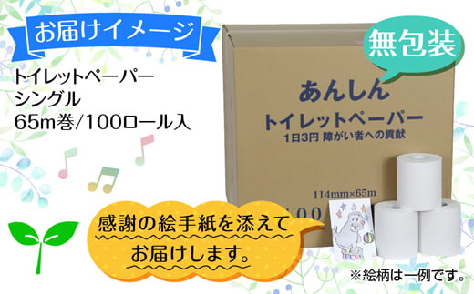 トイレットペーパー シングル 65m 100ロール 無包装 香りなし 日本製 日用品 備蓄 再生紙 リサイクル エコ 業務用 ストック NPO法人支援センターあんしん 新潟県 十日町市