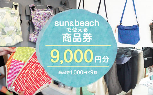 sun＆beach　人気の抱っこひもなどお出かけしたくなるベビーグッズが選べる店内ご利用チケットB [№5875-0335]