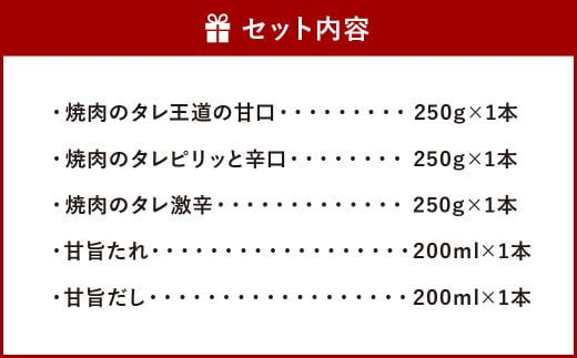 肉に合うタレ 250g&200ml 5種セット 焼肉のタレ アソート 食べ比べ