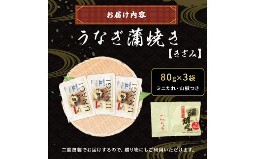 うなぎ蒲焼き きざみ（80g×3袋）セット Esu-23 冷凍 特大 たれ付き 蒲焼 国産 鰻 ウナギ うなぎ 蒲焼き 肉厚 土用の丑の日 本格うなぎ 山椒付き 小分け 四万十鰻 おすすめ