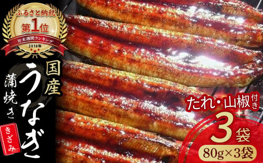 うなぎ蒲焼き きざみ（80g×3袋）セット Esu-23 冷凍 特大 たれ付き 蒲焼 国産 鰻 ウナギ うなぎ 蒲焼き 肉厚 土用の丑の日 本格うなぎ 山椒付き 小分け 四万十鰻 おすすめ