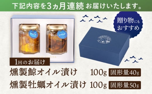 【3回定期便】鯨と牡蠣の燻製オイル漬けセット～ふたつのうみ～【株式会社ハーブランド】 [OCB012] / くじら かき 牡蠣 鯨肉 オイル アヒージョ 燻製 くんせい ハーブ おつまみ あて お酒 肴 高級 鯨のオイル漬け 牡蠣のオイル漬け 牡蠣焼き カキ