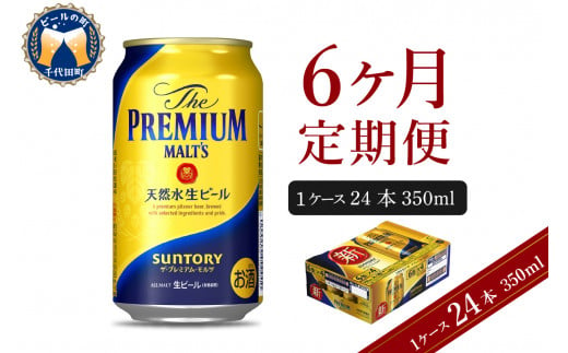 【6ヵ月定期便】ビール ザ・プレミアムモルツ 【神泡】 プレモル  350ml × 24本 6ヶ月コース(計6箱) 〈天然水のビール工場〉 群馬 送料無料 お取り寄せ お酒 生ビール お中元 ギフト 贈り物 プレゼント 人気 おすすめ 家飲み 晩酌 バーベキュー キャンプ ソロキャン アウトドア