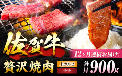 【12回定期便】 佐賀牛 焼肉満喫セット モモ 上カルビ 総計10.8kg 吉野ヶ里町/NICK’S MEAT [FCY037]