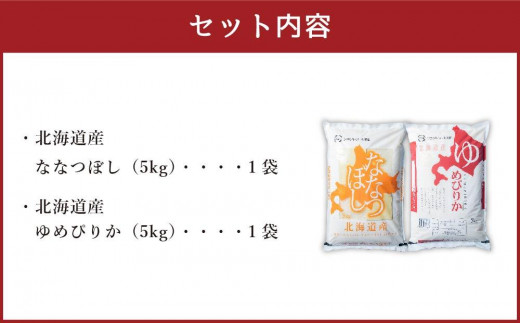 【令和5年度】北海道産米 食べ比べ (ななつぼし・ゆめぴりか) 各5kg 計10kg お米 米 白米 北海道 ブランド米