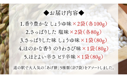 あげ餅 アソート 全5種類 （計7袋入り） あげもち 食べ比べ モチ もち [BW071ci]