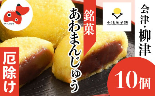 会津・柳津名物　災難に「あわ」ない　厄除け「あわまんじゅう」10個入り【1445638】