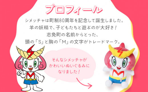 志免町公式キャラクター「シメッチャ」ぬいぐるみ