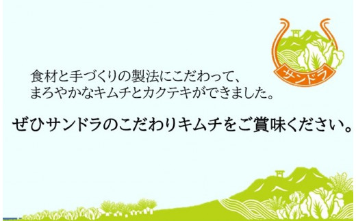 [№5712-0328]【連続6か月お届け！】創業36年高麗神社献上サンドラキムチの生キムチ＆カクテキ頒布会