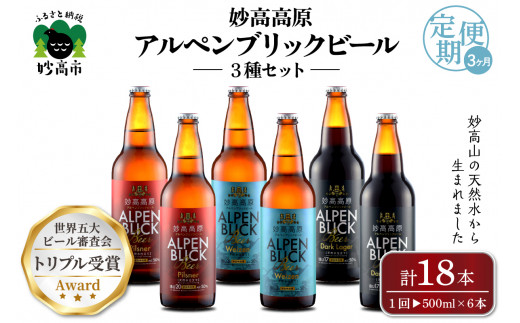 【3ヶ月定期便】妙高高原アルペンブリックビール３種ギフトセット(500ml×6本)全3回