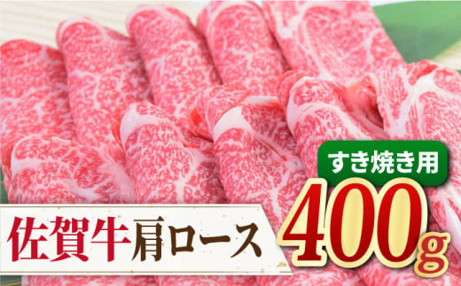 【すき焼き・しゃぶしゃぶ】A4 A5 佐賀牛 肩ロース すき焼き用 400g【ミートフーズ華松】 [FAY030]