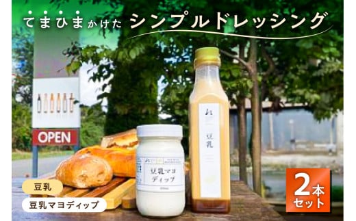 てまひまかけたシンプルドレッシング　2本セット（豆乳、豆乳マヨディップ）【 調味料 栃木県 那須塩原市 】 ns037-004