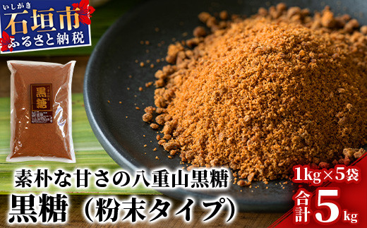 【業務用】八重山特産 黒糖 1kg×5袋【合計5kg】粉末タイプで料理に便利【石垣島加工の美味しい黒砂糖をお届け】KB-11