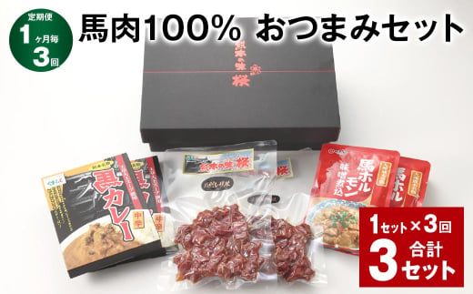 【1ヶ月毎3回定期便】馬肉100% おつまみセット 計3セット（1セット✕3回） 3種類 馬肉 ウマ