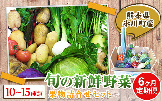 【6ヶ月定期便】  旬の新鮮野菜・果物詰合せセット (計6回お届け)たっぷり10-15品目 《お申込み月の翌月から出荷開始》熊本県氷川町産 道の駅竜北