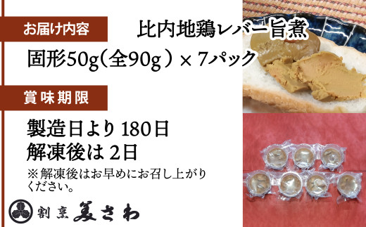 しっとりなめらか比内地鶏レバー旨煮7パック 70P2305