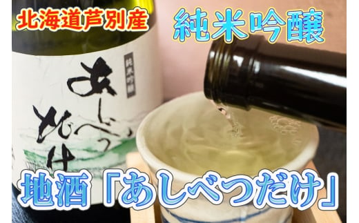 【芦別産彗星米使用】純米吟醸 あしべつだけ 720ml×2本(日本酒・お酒) 北海道 芦別市 早坂商店 [№5342-0154]