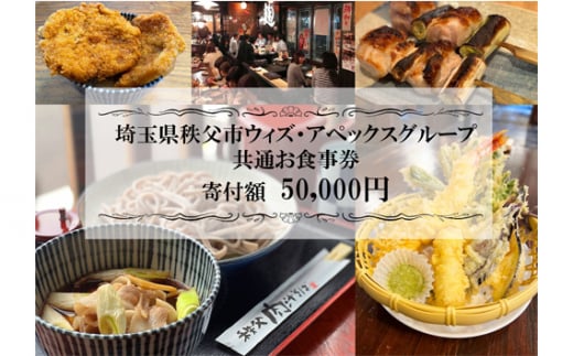 No.370 秩父まちなか飲食店共通食事券　寄付金額50000円 ／ チケット 居酒屋 そば屋 テイクアウト 埼玉県