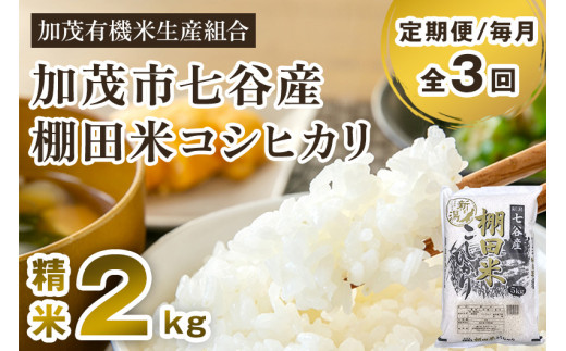 【令和6年産新米先行予約】【定期便3回毎月お届け】新潟県加茂市 七谷産 棚田米コシヒカリ 精米2kg 白米 加茂有機米生産組合