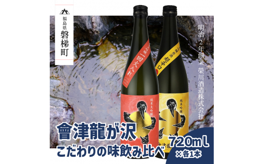 【販売店限定の貴重なお酒】會津龍が沢こだわりの味飲み比べ　純米大吟醸　純米吟醸　720ml（各1本）