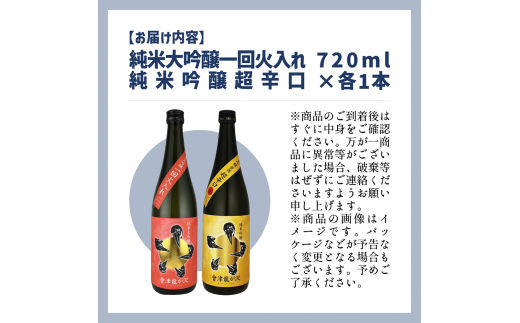 【販売店限定の貴重なお酒】會津龍が沢こだわりの味飲み比べ　純米大吟醸　純米吟醸　720ml（各1本）