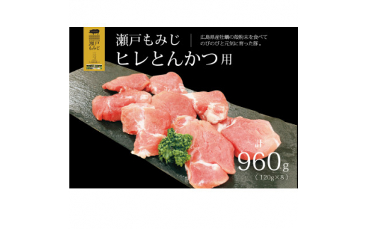 ＜とんかつ用960g＞庄原産豚肉「瀬戸もみじ」ヒレ肉　120g×8枚セット【1359555】