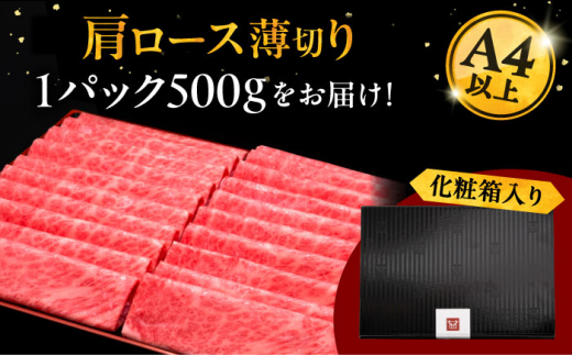 A4ランク以上 博多和牛 肩ロース薄切り 500g 