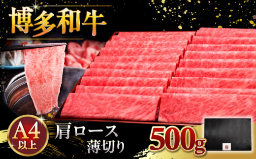 A4ランク以上 博多和牛 肩ロース薄切り 500g 