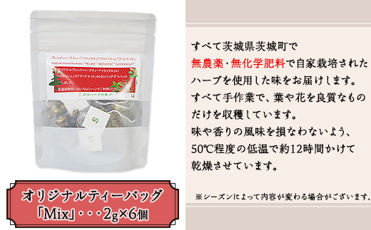 092涸沼ハーブの里特製オリジナルブレンドティーバッグ5種セット