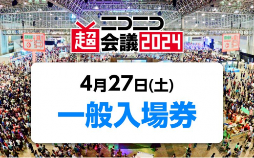 『ニコニコ超会議2024』一般入場券（4/27（土）入場分） [№5346-0572]