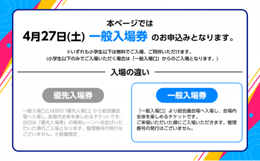 『ニコニコ超会議2024』一般入場券（4/27（土）入場分） [№5346-0572]