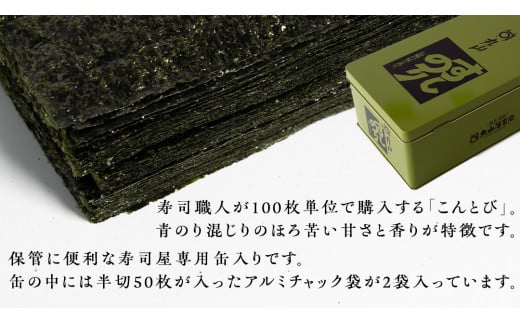 ミシュラン星付きのプロが愛用する 丸山海苔店 【こんとび（半切100枚 寿司屋専用缶入）】 のり 寿司 海苔 寿司職人 こんとび 手巻すし 家庭用 高級 プレミアム ミシュラン 三ツ星 プロ 丸山海苔 美味しい おいしい おにぎり ごはん