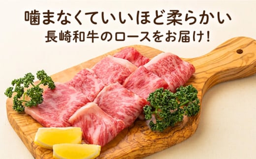 【6回定期便】 長崎和牛 焼肉 ロース 約500g 長与町/ワタナベ商店 [ECT019]