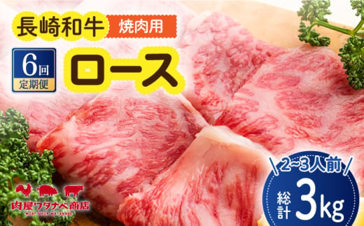 【6回定期便】 長崎和牛 焼肉 ロース 約500g 長与町/ワタナベ商店 [ECT019]