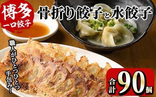 博多骨折り餃子と水餃子(合計90個・餃子50個＋水餃子40個)冷凍 一口 ひとくち ぎょうざ ギョウザ 手作り 国産 焼くだけ 簡単 タレ付き＜離島配送不可＞【ksg0538】【骨折り餃子貴月】