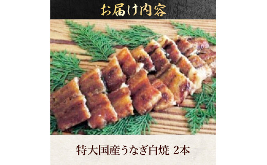 あびこ家 パリふわっうなぎ白焼き 2本　うなぎ 鰻 白焼き 国産 特大　AD04