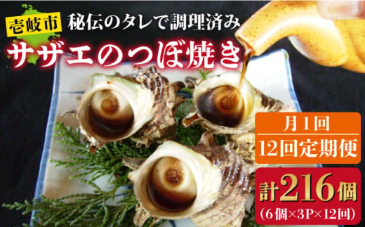 【全12回定期便】秘伝のタレ サザエのつぼ焼き 6個×3パック（計18個）[JDB131] 192000 192000円