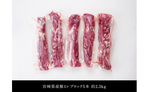 【令和7年4月発送】宮崎県産豚 ヒレブロック 5本 (合計約2.3kg) 選べる発送月 肉 豚 豚肉