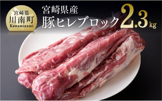 【令和7年4月発送】宮崎県産豚 ヒレブロック 5本 (合計約2.3kg) 選べる発送月 肉 豚 豚肉