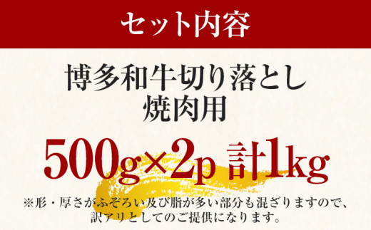 訳あり！【A4～A5】博多和牛焼肉切り落とし(肩ロース・バラ） 1kg（500g×2p） お取り寄せグルメ お取り寄せ 福岡 お土産 九州 福岡土産 取り寄せ グルメ 福岡県