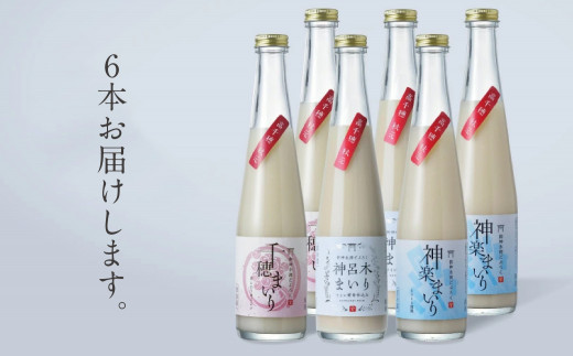 どぶろく 飲み比べセット 300ml×6本（3種×各2本セット） ギフト 和まっこり にごり酒 濁り酒 濁酒 高千穂 宮崎 神話の里 敬老の日 a-31