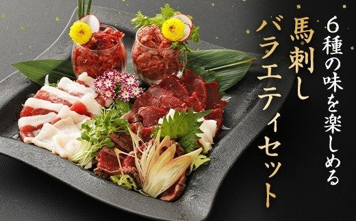 馬刺し 復興福袋 6種類セット 500g 馬刺しのタレ付き 食べ比べ