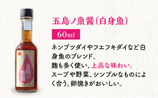 【12/22入金まで年内発送】五島ノ魚醤 60ml 3種（青魚・白身魚・イカ）3本セット 《factory333》[DAS001] 魚醬 調味料 旨味 醤油 タレ 出汁 ダシ 常温