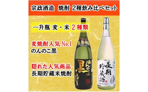 宗政酒造 のんのこ麦焼酎・米焼酎飲み比べセット 佐賀酒類販売 S20-8