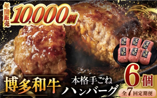 7回定期便博多和牛100％！本格 手ごね ハンバーグ 6個